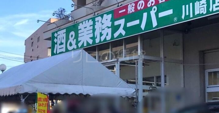 スーパー　業務スーパー川崎店（スーパー）まで156m