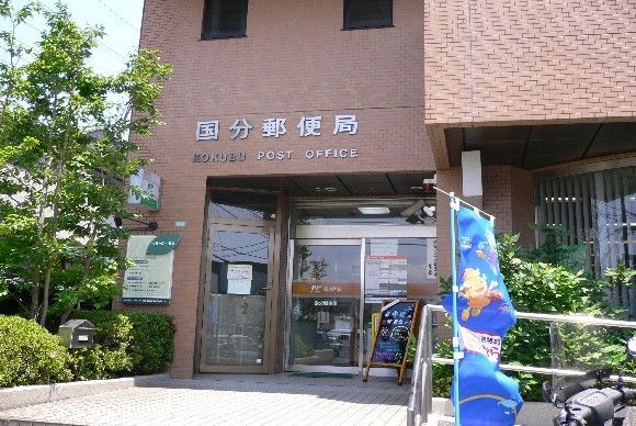 郵便局　国分郵便局（郵便局）まで409m
