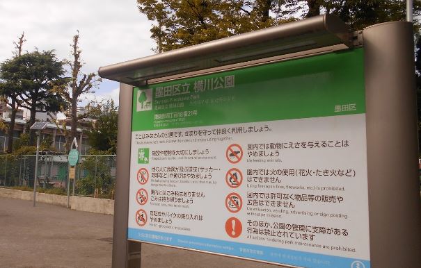 公園　横川公園（公園）まで591m