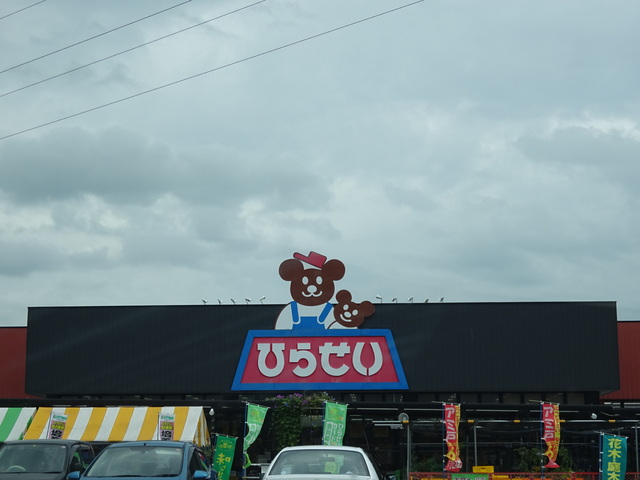 ホームセンター　ひらせいホームセンター白根バイパス店（ホームセンター）まで933m