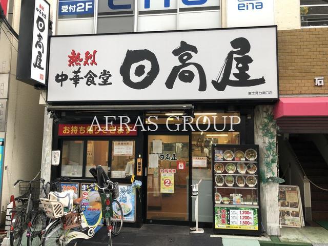 飲食店　日高屋 富士見台南口店（飲食店）まで246m