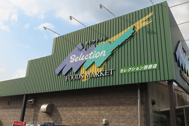 スーパー　FOODS　MARKET　Selection西原店（スーパー）まで1077m