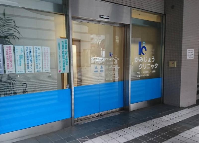 病院　かみじょうクリニック（病院）まで550m