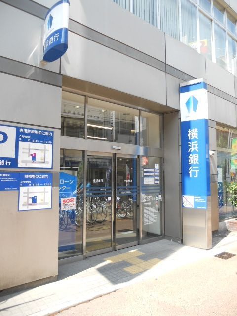 銀行　横浜銀行（銀行）まで540m