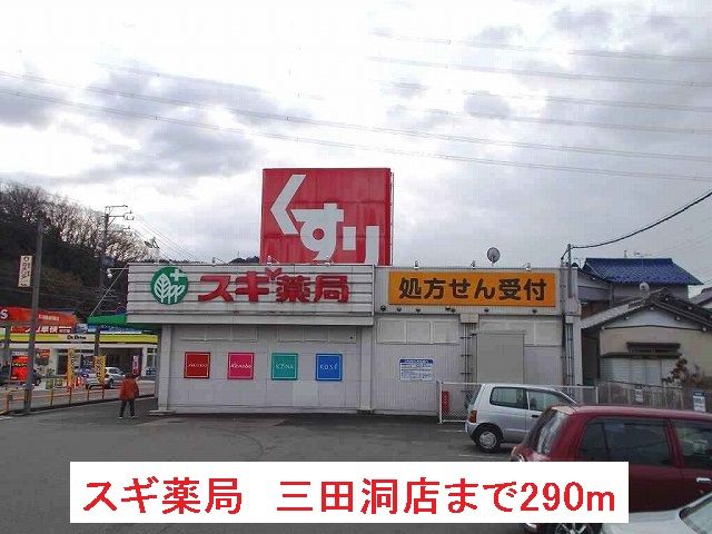 ドラックストア　スギ薬局　三田洞店（ドラッグストア）まで290m