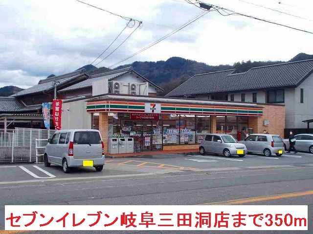 コンビニ　セブンイレブン岐阜三田洞店（コンビニ）まで350m