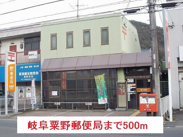 郵便局　岐阜粟野郵便局（郵便局）まで500m