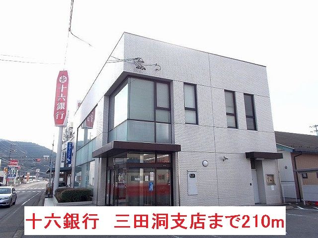 銀行　十六銀行　三田洞支店（銀行）まで210m