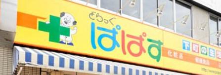 ドラックストア　どらっぐぱぱす 月島1丁目店（ドラッグストア）まで100m