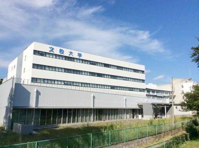 その他　私立文教大学（その他）まで1750m