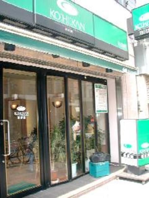 飲食店　珈琲館町屋店（飲食店）まで472m