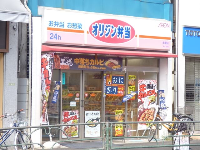飲食店　オリジン弁当町屋店（飲食店）まで511m