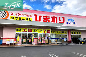 ドラックストア　ひまわり田ノ上店（ドラッグストア）まで242m