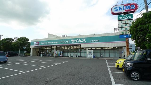 ドラックストア　セイムス木更津岩根店（ドラッグストア）まで2100m