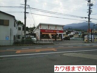 その他　カワ様（その他）まで700m
