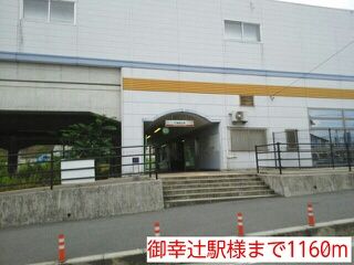 その他　御幸辻駅様（その他）まで1160m