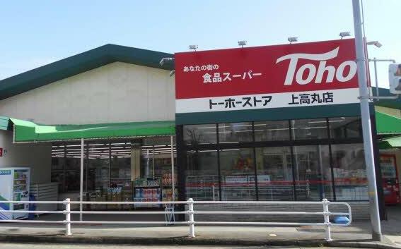 スーパー　トーホーストア 上高丸店（スーパー）まで608m