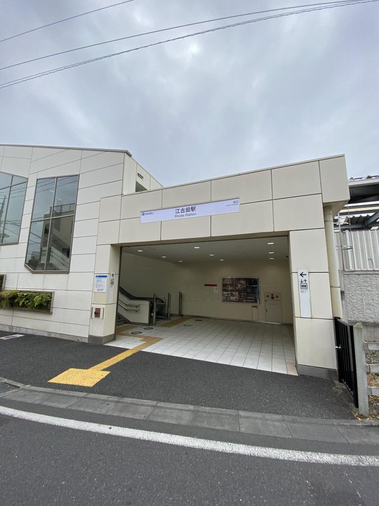 その他　江古田駅(西武 池袋線)（その他）まで1710m