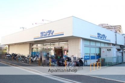 スーパー　サンディ（スーパー）まで650m