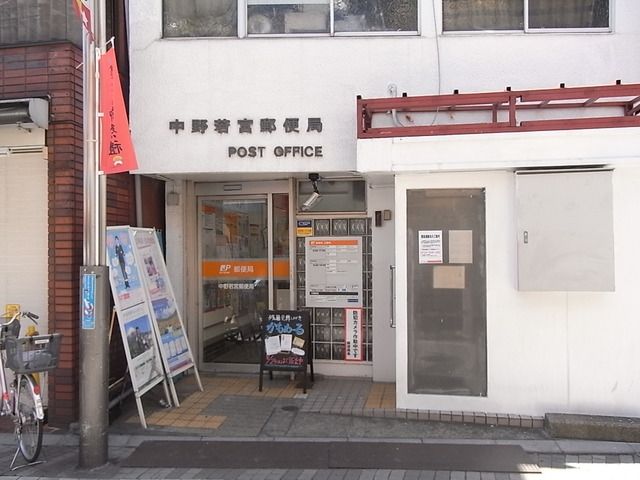 郵便局　中野若宮郵便局（郵便局）まで319m