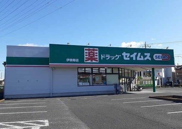 ドラックストア　セイムス伊奈寿店（ドラッグストア）まで550m