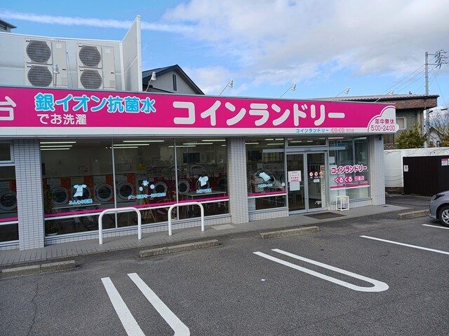 その他　コインランドリー（その他）まで256m