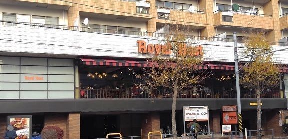 飲食店　ロイヤルホスト　屏風浦店（飲食店）まで289m
