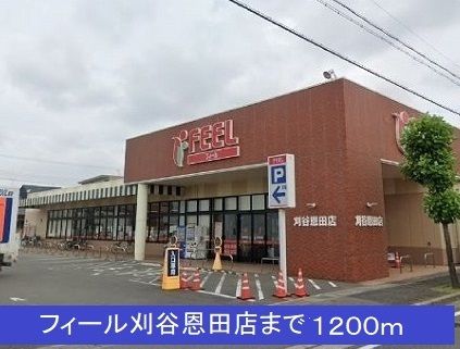 スーパー　フィール（スーパー）まで1200m