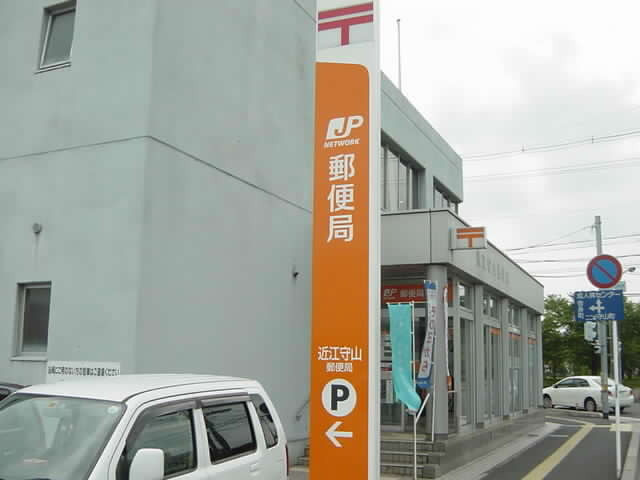 郵便局　守山郵便局（郵便局）まで500m