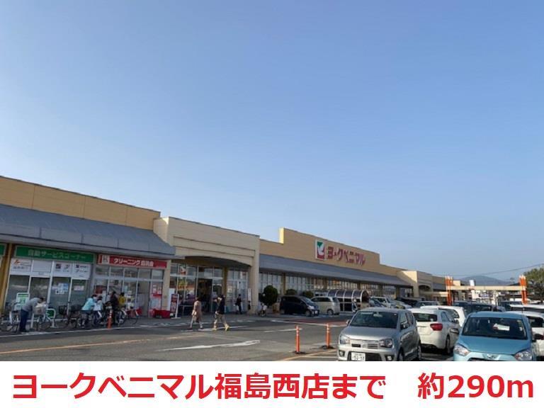 スーパー　ヨークベニマル（スーパー）まで290m