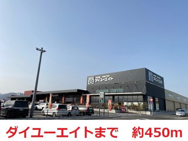 ホームセンター　ダイユーエイト（ホームセンター）まで450m