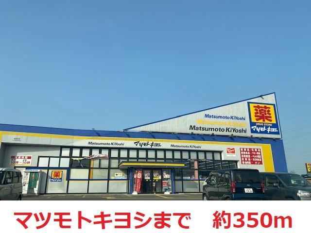 ドラックストア　マツモトキヨシ（ドラッグストア）まで350m