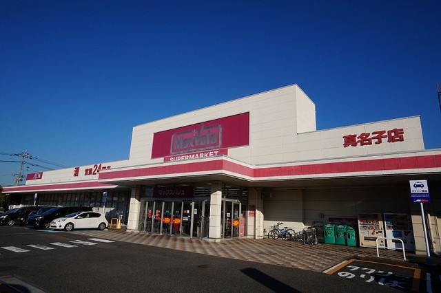 スーパー　マックスバリュ　真名子店（スーパー）まで1200m
