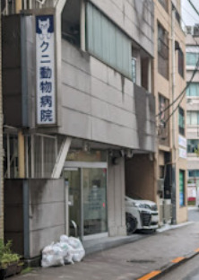 病院　クニ動物病院（病院）まで1877m