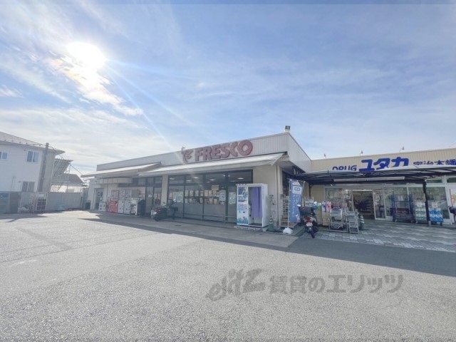 スーパー　フレスコ木幡店（スーパー）まで450m