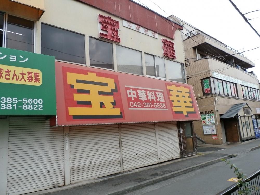 飲食店　宝華（飲食店）まで2048m