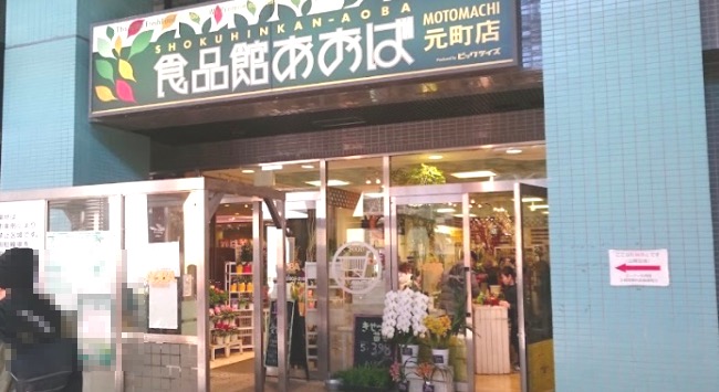 スーパー　食品館あおば（スーパー）まで484m