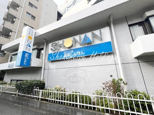 その他　湘南しんきん（その他）まで526m