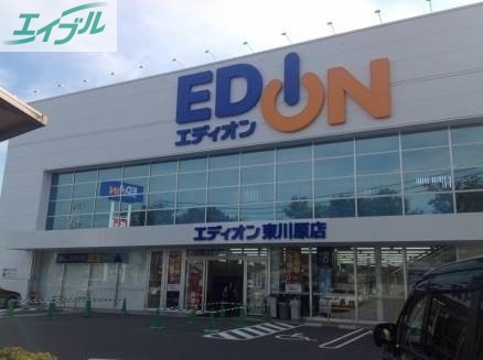 ホームセンター　エディオン東川原店（ホームセンター）まで677m