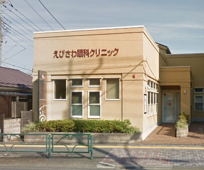 病院　えびさわ眼科クリニック（病院）まで340m