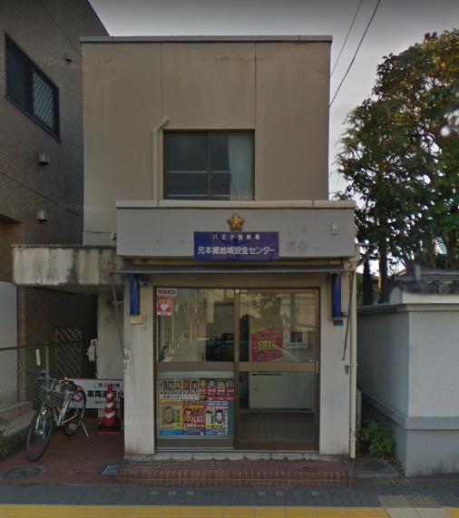 警察署・交番　八王子警察署 元本郷地域安全センター（警察署・交番）まで359m
