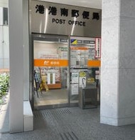 郵便局　港港南郵便局（郵便局）まで812m