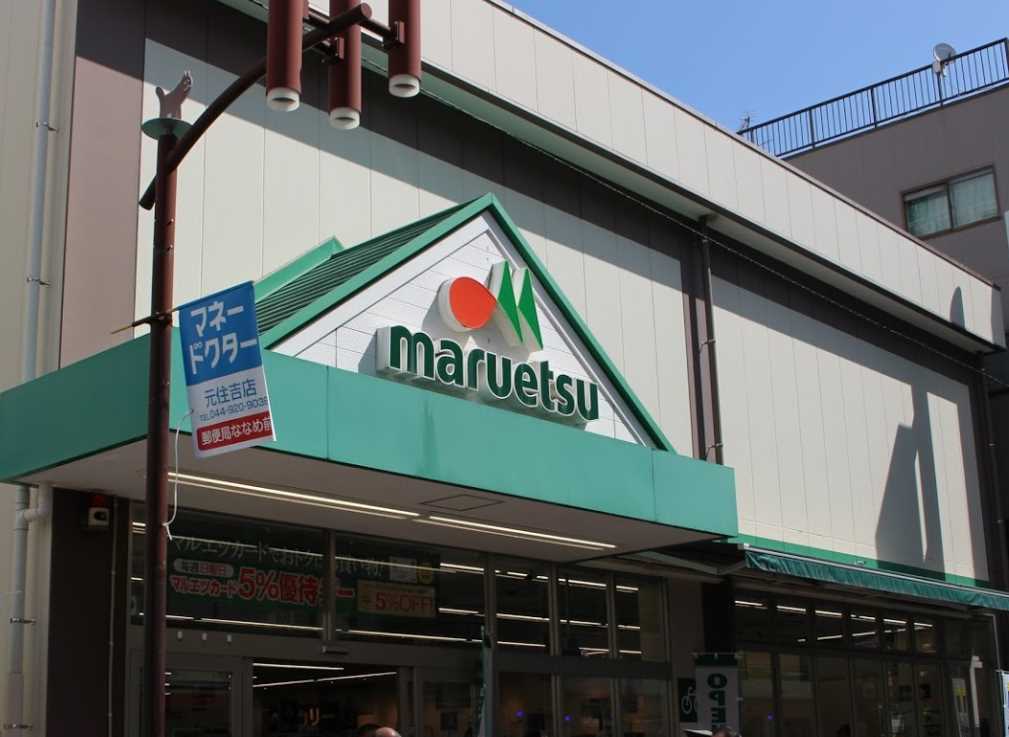 スーパー　マルエツ 元住吉店（スーパー）まで1200m