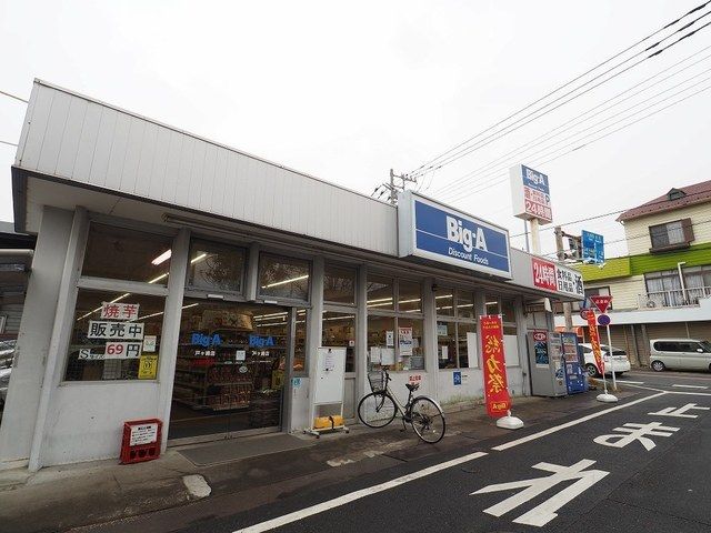 スーパー　ビッグＡ戸ケ崎店（スーパー）まで950m