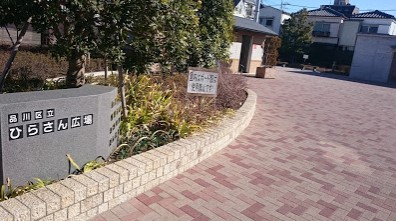 公園　ひらさん広場（公園）まで680m