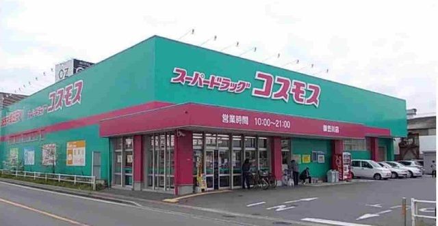 ドラックストア　ドラッグコスモス（ドラッグストア）まで250m