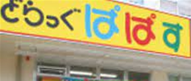 ドラックストア　どらっぐぱぱす下赤塚店（ドラッグストア）まで664m