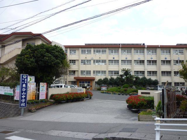 中学校　東谷山中学校（中学校）まで1268m