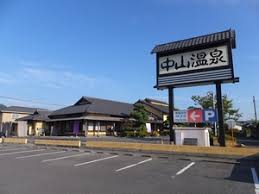 その他　中山温泉（その他）まで1400m