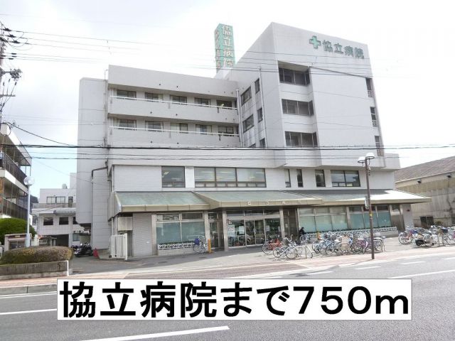 病院　協立病院（病院）まで750m
